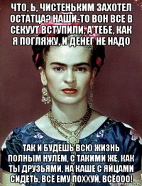 что, ь, чистеньким захотел остатца? наши-то вон все в секуут вступили, а тебе, как я погляжу, и денег не надо так и будешь всю жизнь полным нулём, с такими же, как ты друзьями, на каше с яйцами сидеть, всё ему поххуй, всёооо!