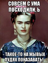 совсем с ума посходили, ь - такое-то на жывых лудях показавать!