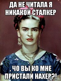 да не читала я никакой сталкер , чо вы ко мне пристали нахер?!