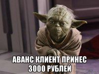 аванс клиент принес 3000 рублей
