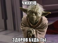 чихнув здоров будь ты