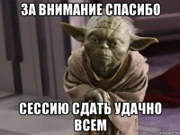 за внимание спасибо сессию сдать удачно всем