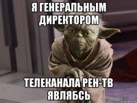 я генеральным директором телеканала рен-тв являбсь