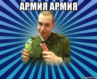 армия армия 