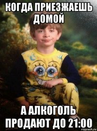 когда приезжаешь домой а алкоголь продают до 21:00