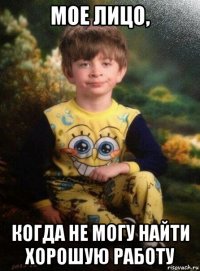 мое лицо, когда не могу найти хорошую работу