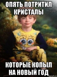 опять потритил кристалы которые копыл на новый год