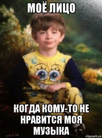 моё лицо когда кому-то не нравится моя музыка