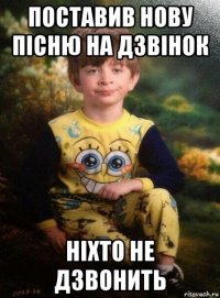 поставив нову пісню на дзвінок ніхто не дзвонить