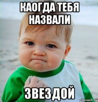каогда тебя назвали звездой