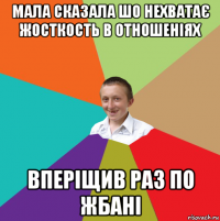 мала сказала шо нехватає жосткость в отношеніях вперіщив раз по жбані