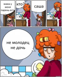 мама у меня парень есть кто? саша не молодец не дочь