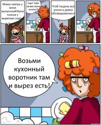 Мама завтра у меня выпускной!Купи платье с вырезом сзади! Уже? Тебе зачем такое платье?! Чтоб пацаны все упали и девки обзавидовались! Возьми кухонный воротник там и вырез есть!