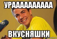 ураааааааааа вкусняшки