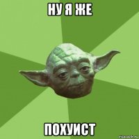 ну я же похуист