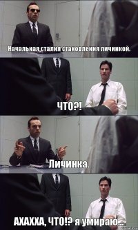 Начальная сталия становления личинкой. ЧТО?! Личинка. АХАХХА, ЧТО!? я умираю...