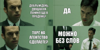 Добрый день, двушка на Ленина еще в продаже? Торг на агентство сделаете? Да Можно без слов