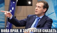 Вова прав, я это и хотел сказать