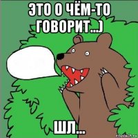 это о чём-то говорит...) шл...