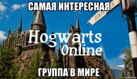 самая интересная группа в мире