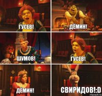 Гусев! Дёмин! Шумов! Гусев! Дёмин! Свиридов!:D