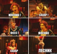 Мясник ! Сахар ! Фесс ! Мясник Сахар Лесник