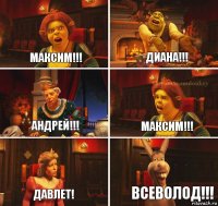 максим!!! диана!!! андрей!!! максим!!! давлет! всеволод!!!