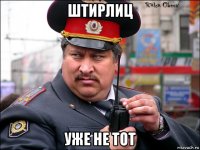 штирлиц уже не тот