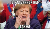 в кальянной нет танжа