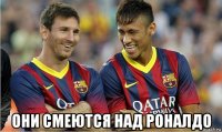  они смеются над роналдо