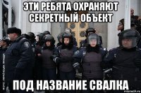 эти ребята охраняют секретный объект под название свалка