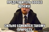 представитель google adsense сильно удивился такому приросту