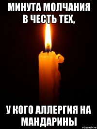 минута молчания в честь тех, у кого аллергия на мандарины