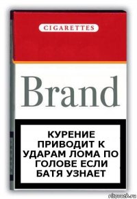 Курение приводит к ударам лома по голове если батя узнает