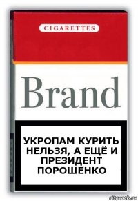 укропам курить нельзя, а ещё и президент порошенко