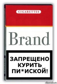 Запрещено курить пи*иской!