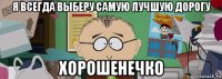 я всегда выберу самую лучшую дорогу хорошенечко