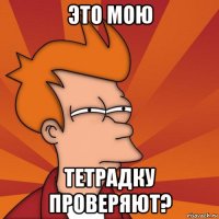 это мою тетрадку проверяют?