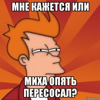 мне кажется или миха опять пересосал?