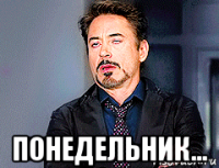  понедельник...