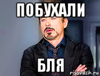 побухали бля