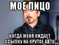 мое лицо когда женя кидает ссылку на крутое авто