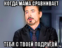 когда мама сравнивает тебя с твоей подругой.