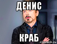 денис краб