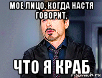 мое лицо, когда настя говорит, что я краб