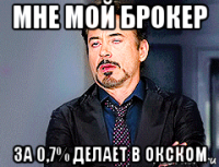 мне мой брокер за 0,7% делает в окском