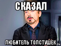 сказал любитель толстушек