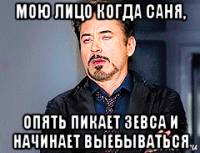 мою лицо когда саня, опять пикает зевса и начинает выебываться