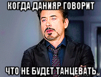 когда данияр говорит что не будет танцевать
