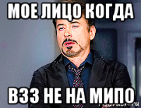 мое лицо когда в33 не на мипо